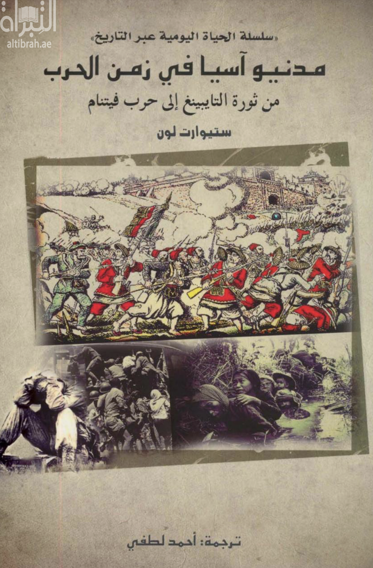 كتاب مدنيو آسيا في زمن الحرب :‏ ‏من ثورة التايبينغ الى حرب فيتنام Daily lives of civilians in wartime Asia
