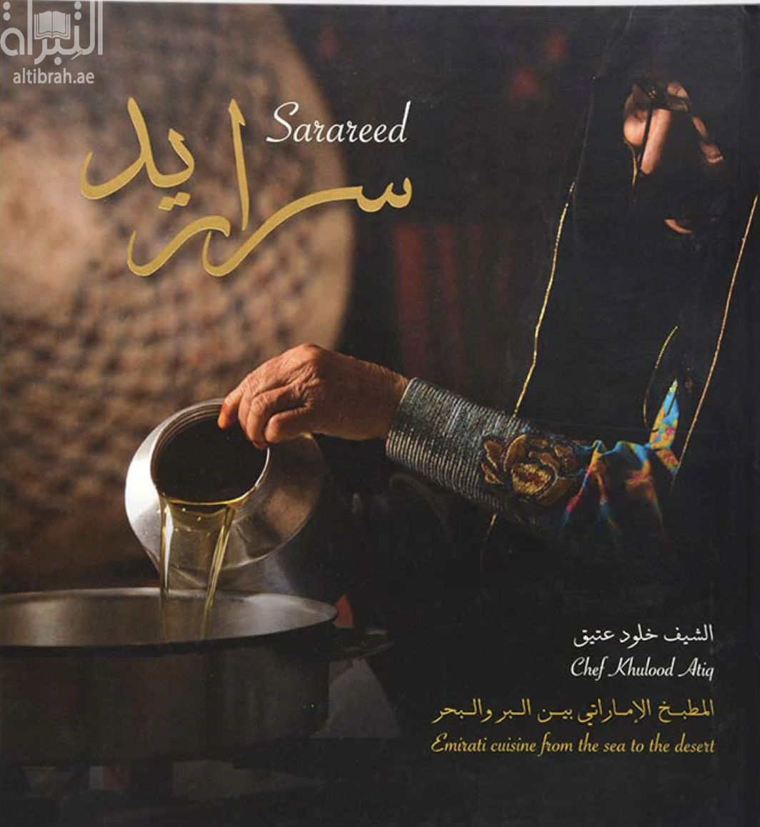 كتاب سراريد : المطبخ الإماراتي بين البر والبحر Sarareed : Emirati cuisine from the sea to the desert