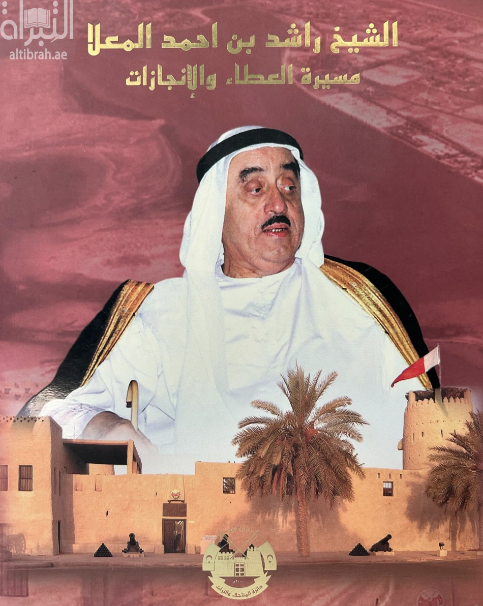 كتاب الشيخ راشد بن أحمد المعلا : مسيرة العطاء والإنجازات