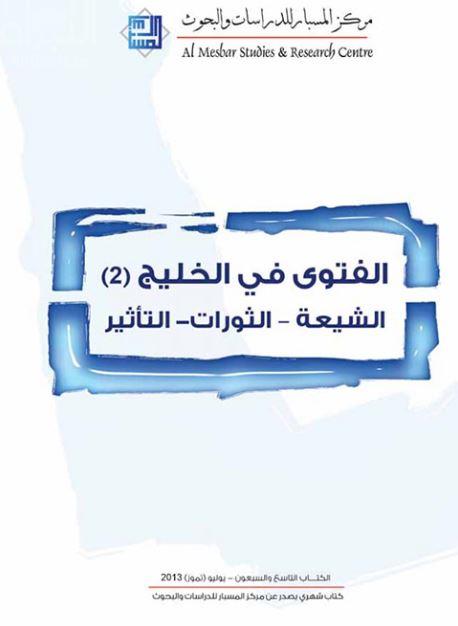 غلاف كتاب الفتوى في الخليج ( 2 ) : الشيعة - الثورات - التأثير