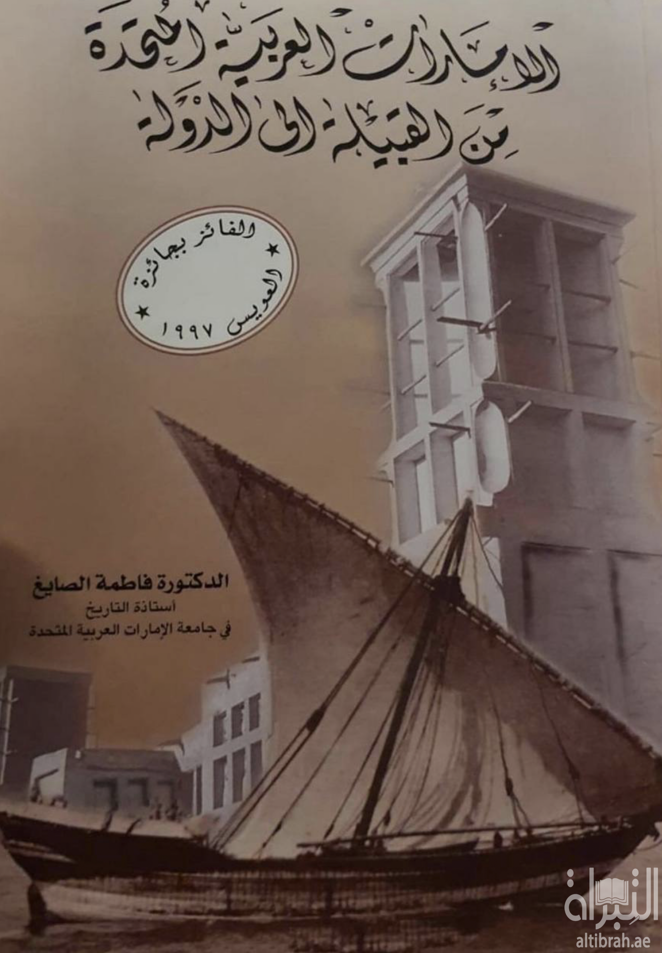 كتاب الإمارات العربية المتحدة من القبيلة إلى الدولة