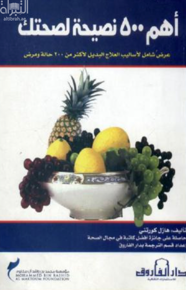 غلاف كتاب أهم 500 نصيحة لصحتك