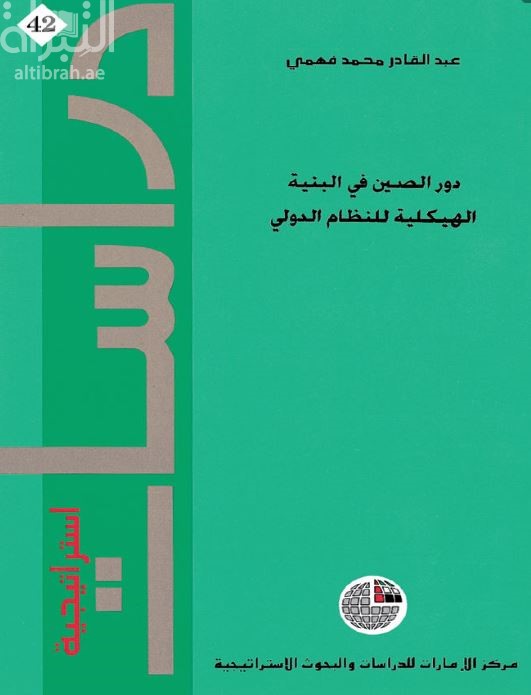 غلاف كتاب دور الصين في البنية الهيكلية للنظام الدولي
