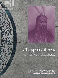 مذكرات تيمورلنك :‏ ‏مذكرات سلطان المغول تيمور  The Mulfuzat Timury = or Autobiographical memoirs of the Moghul Emperor Timur