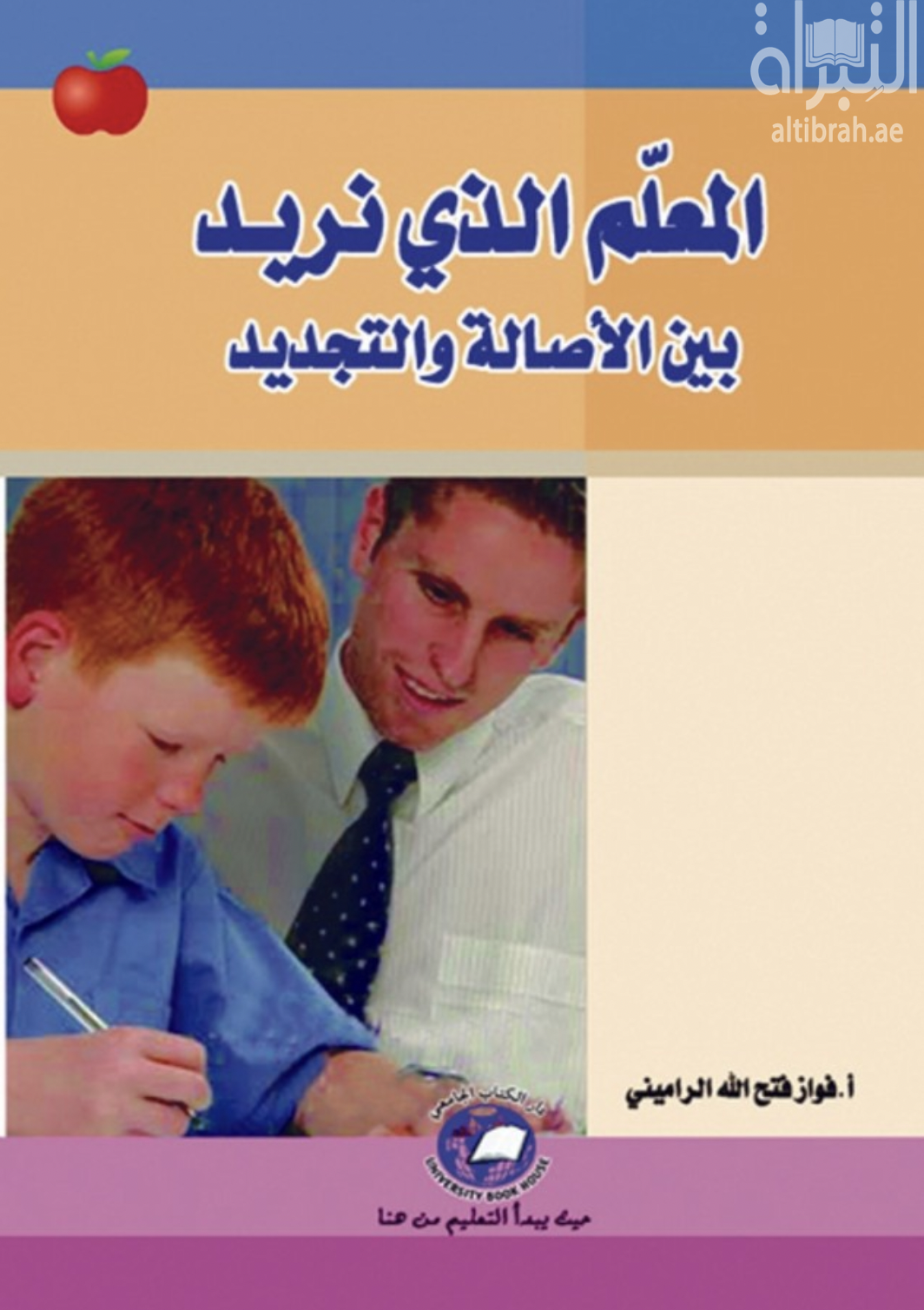 غلاف كتاب المعلم الذي نريد : بين الأصالة والتجديد