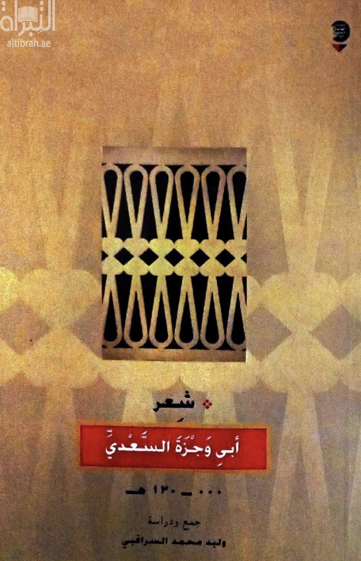 غلاف كتاب شعر أبي وجزة السعدي