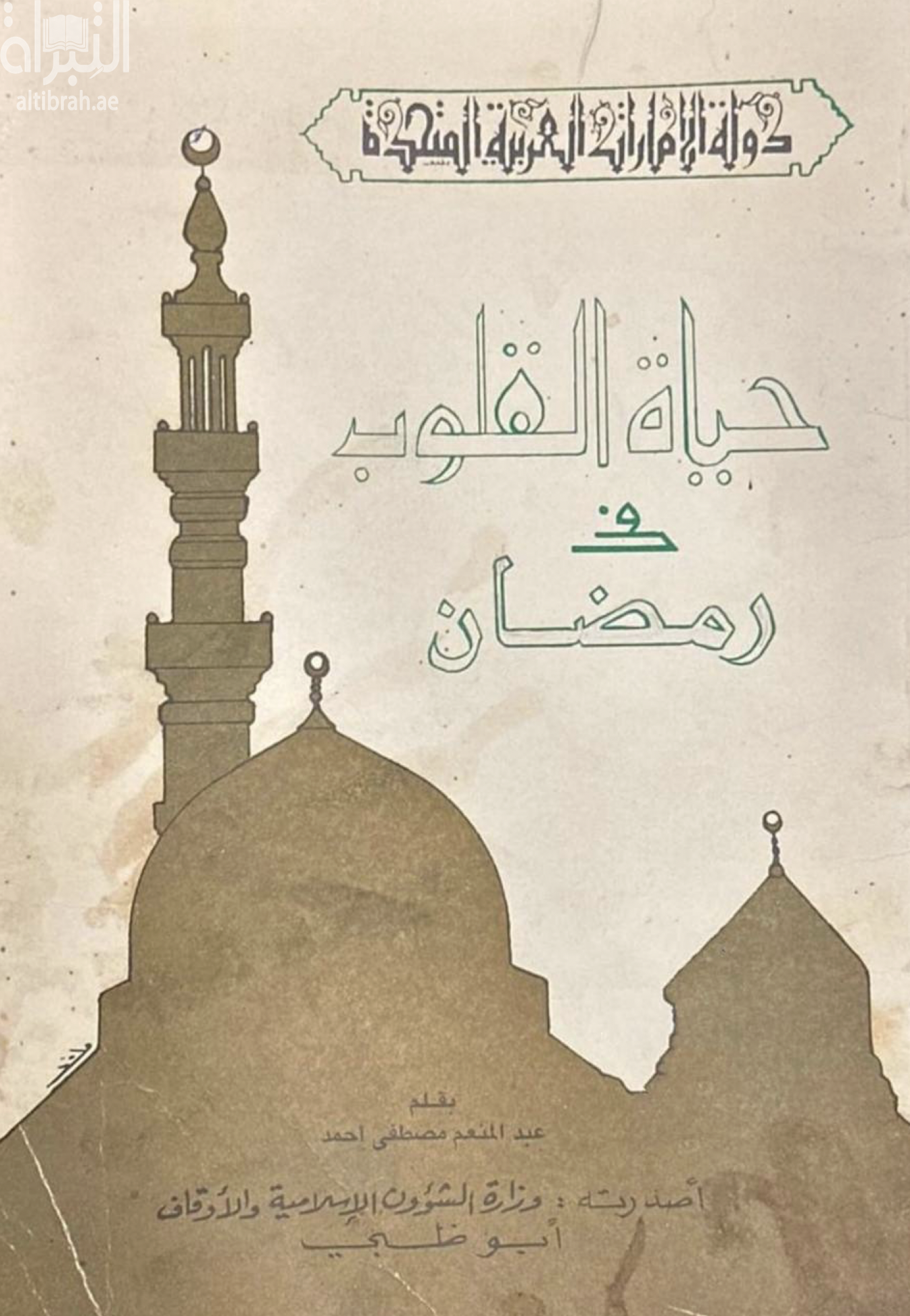 غلاف كتاب حياة القلوب في رمضان