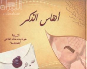 غلاف كتاب أنفاس الذكر