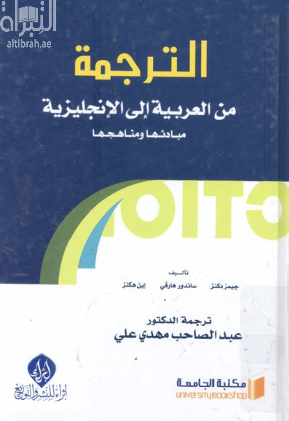 كتاب الترجمة من العربية إلى الإنجليزية : مبادئها ومناهجها