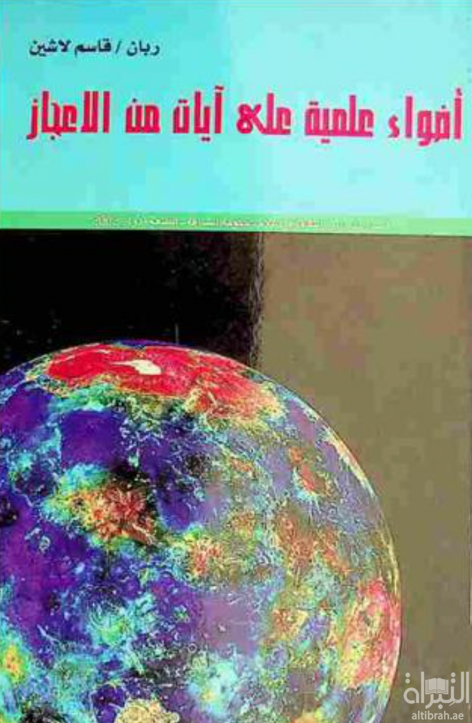 غلاف كتاب أضواء علمية على آيات من الإعجاز
