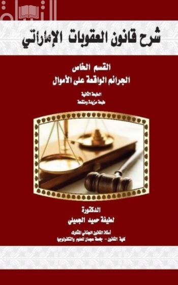 كتاب شرح قانون العقوبات الإماراتي : القسم الخاص : الجرائم الواقعة على الأموال