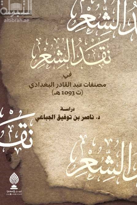 نقد الشعر في مصنفات عبدالقادر البغدادي
