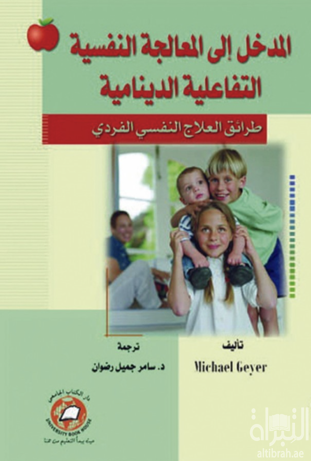 غلاف كتاب المدخل إلى المعالجة النفسية التفاعلية الدينامية : طرائق العلاج النفسي الفردي