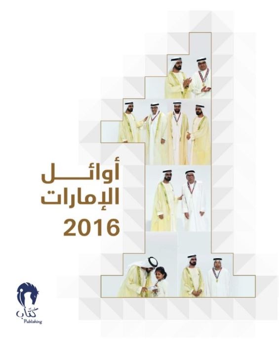 أوائل الإمارات 2016