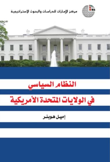 كتاب النظام السياسي في الولايات المتحدة الأمريكية