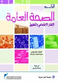 غلاف كتاب الصحة العامة
