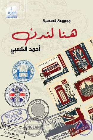 غلاف كتاب هنا لندن : مجموعة قصصية