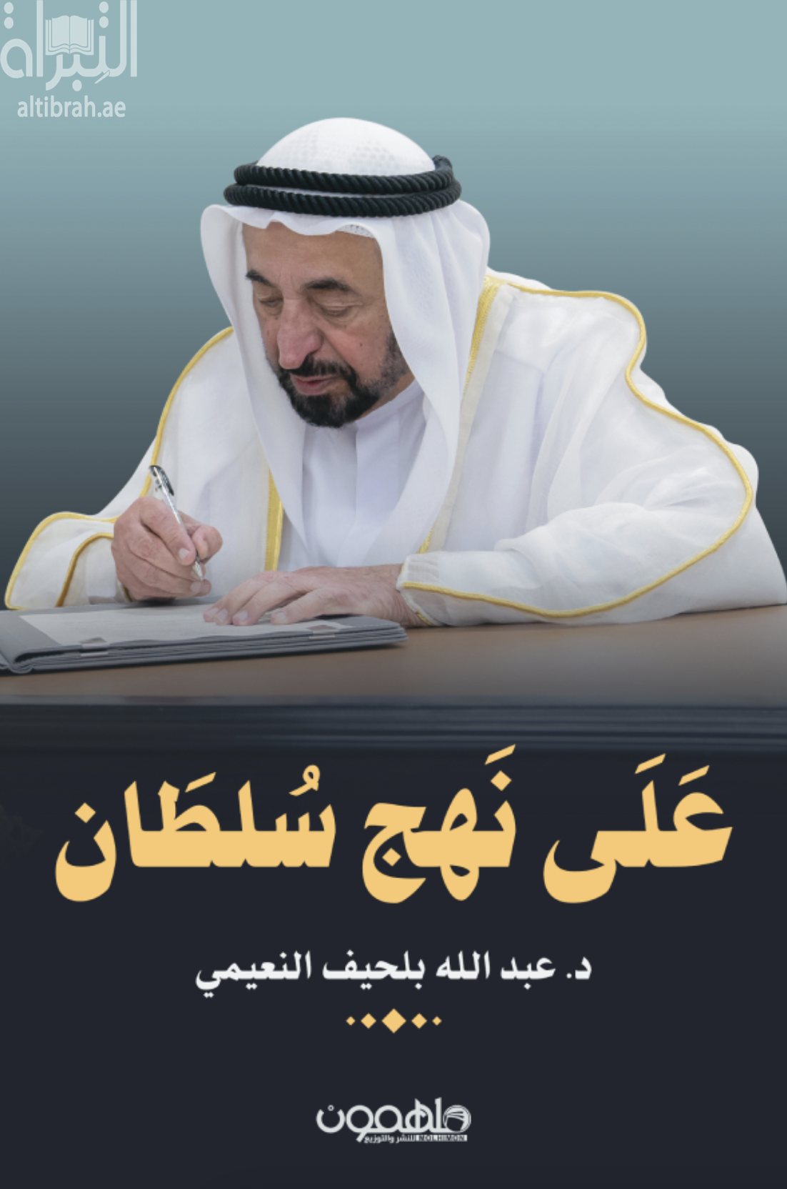غلاف كتاب على نهج سلطان