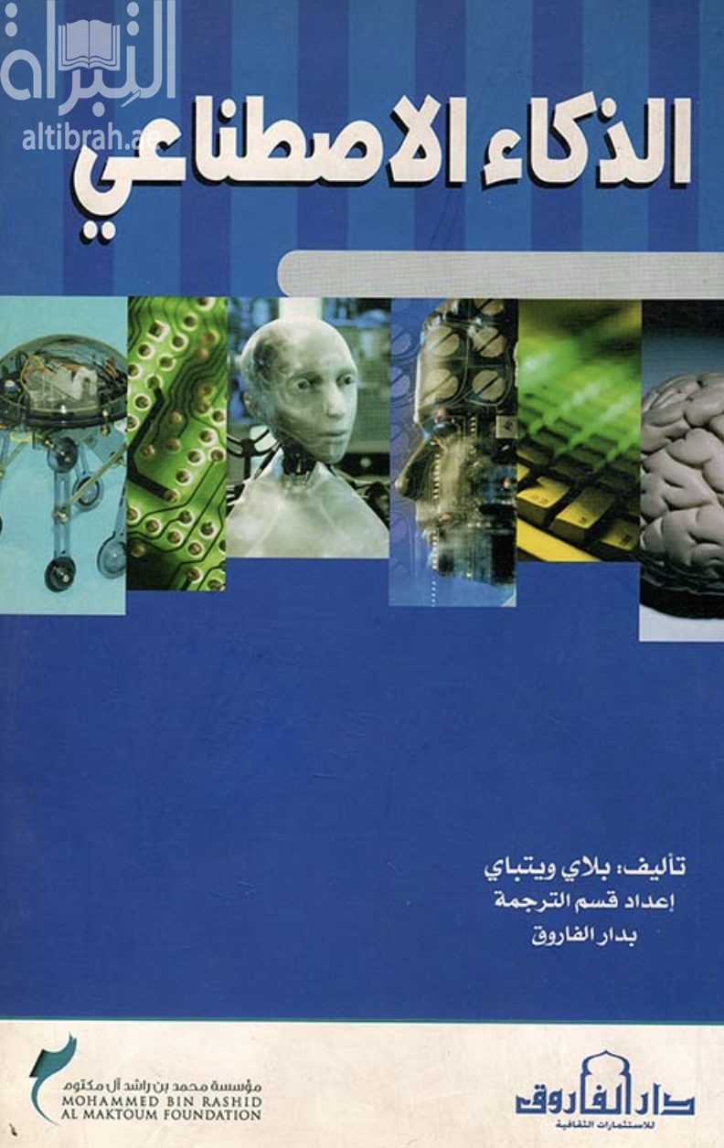 غلاف كتاب الذكاء الإصطناعي