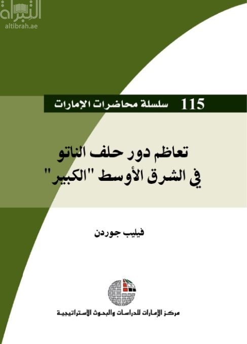 غلاف كتاب تعاظم دور حلف الناتو في الشرق الأوسط 