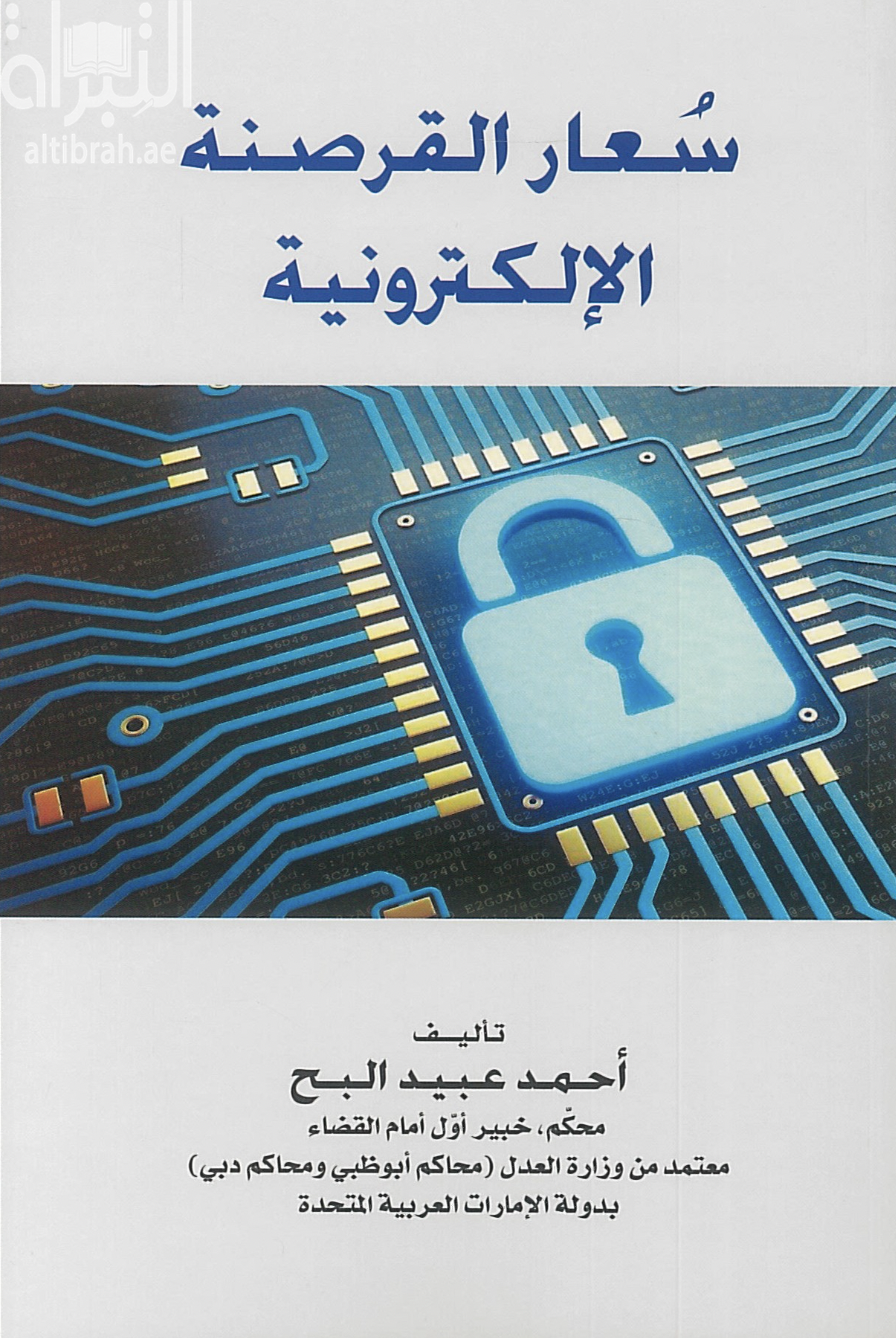 غلاف كتاب سعار القرصنة الإلكترونية