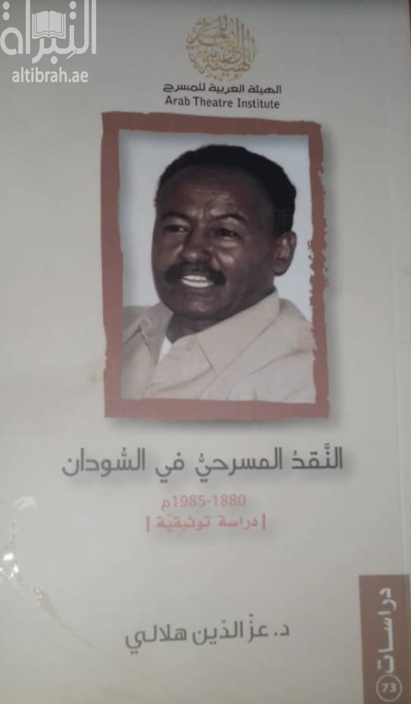 النقد المسرحي في السودان ( 1880م – 1985م ) : دراسة توثيقية