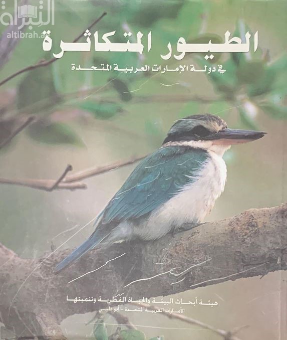 الطيور المتكاثرة في دولة الإمارات العربية المتحدة