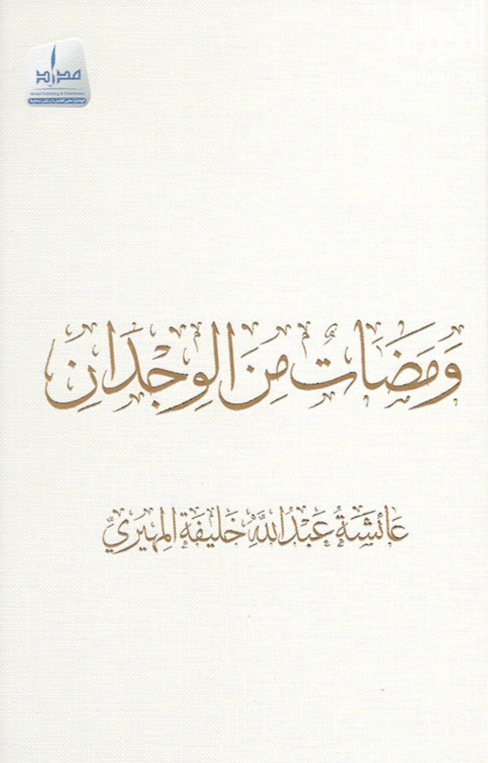 غلاف كتاب ومضات من الوجدان