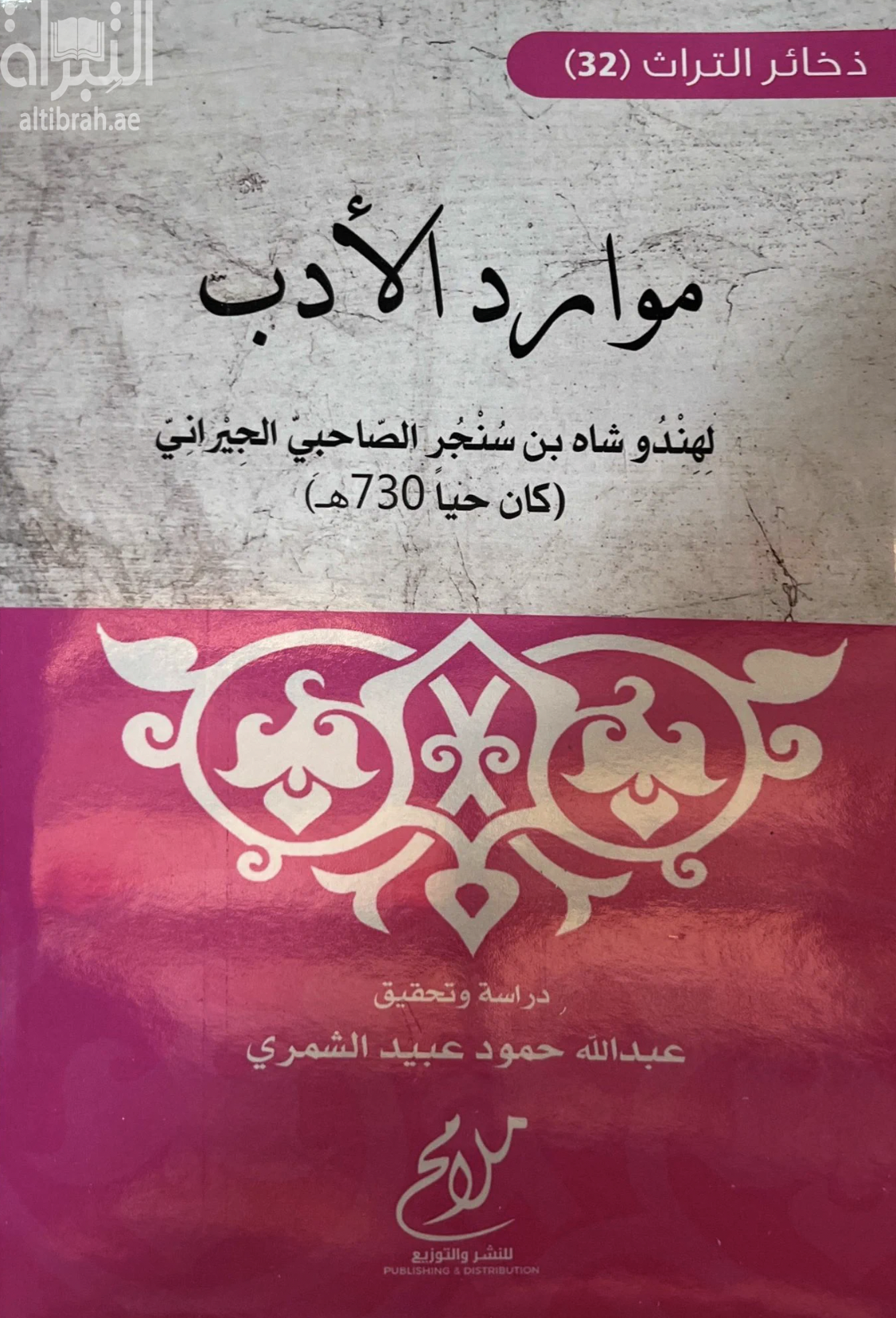 غلاف كتاب موارد الأدب