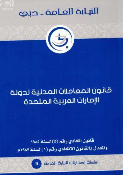 قانون المعاملات المدنية لدولة الإمارات العربية المتحدة