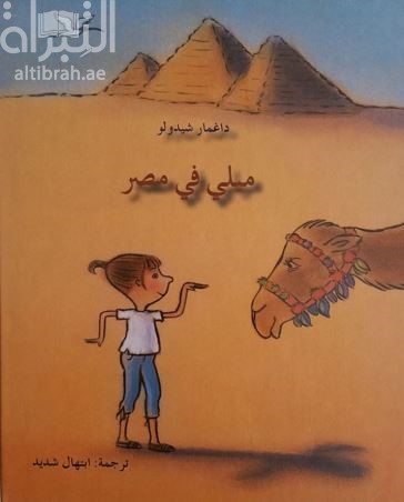كتاب ميلي في مصر Millie in Ägypten