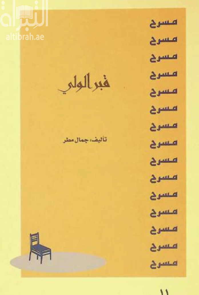 غلاف كتاب قبر الولي