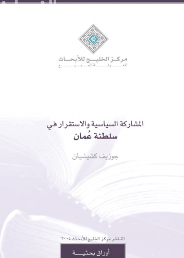 غلاف كتاب المشاركة السياسية والاستقرار في سلطنة عمان