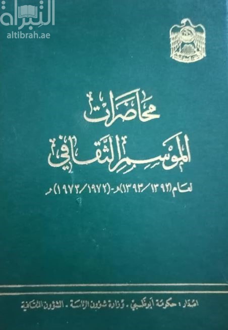 كتاب محاضرات الموسم الثقافي لعام 1392 - 1393 هـ / 1972 - 1973 م