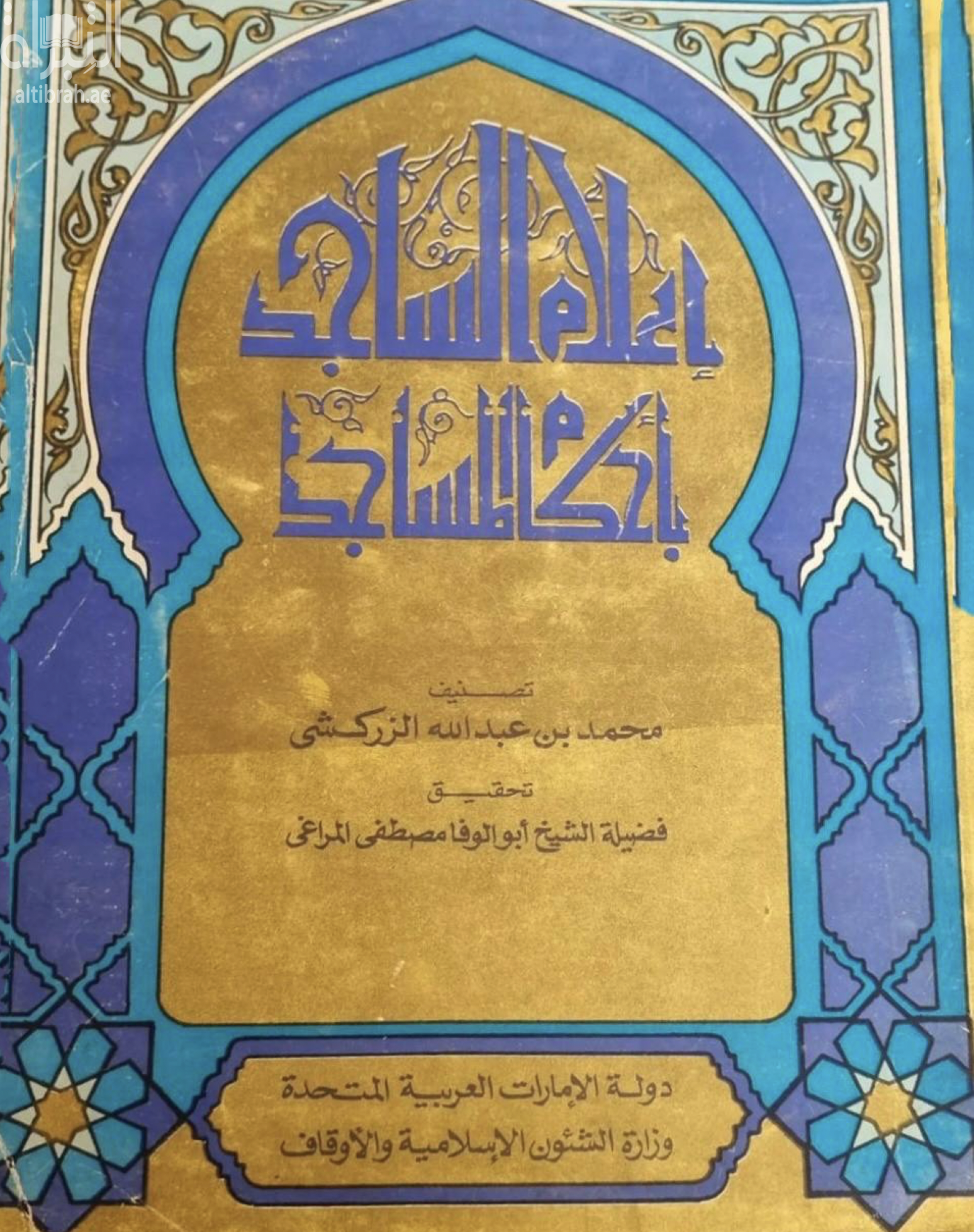 غلاف كتاب إعلام الساجد بأحكام المساجد