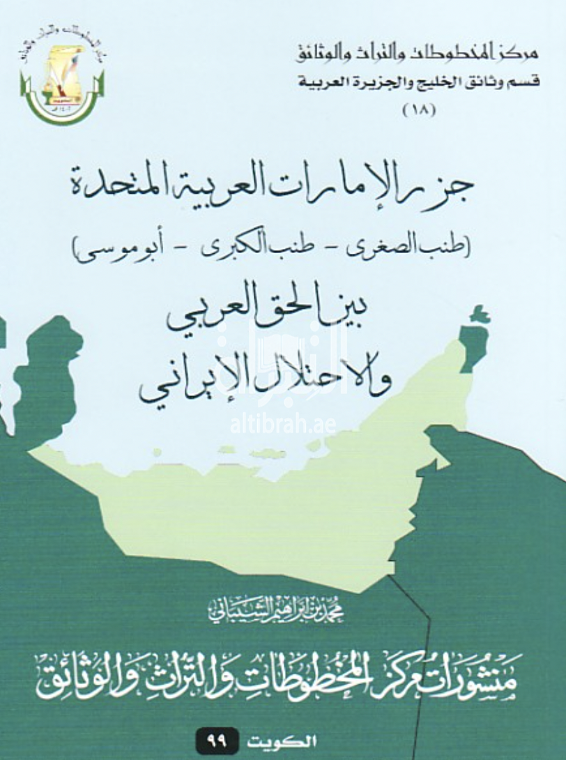 كتاب جزر الإمارات العربية المتحدة ( طنب الصغرى - طنب الكبرى - أبو موسى ) بين الحق العربي والإحتلال الإيراني