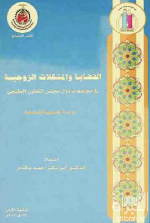 غلاف كتاب القضايا والمشكلات الزوجية في مجتمعات دول مجلس التعاون الخليجي : دراسة تحليلية شاملة