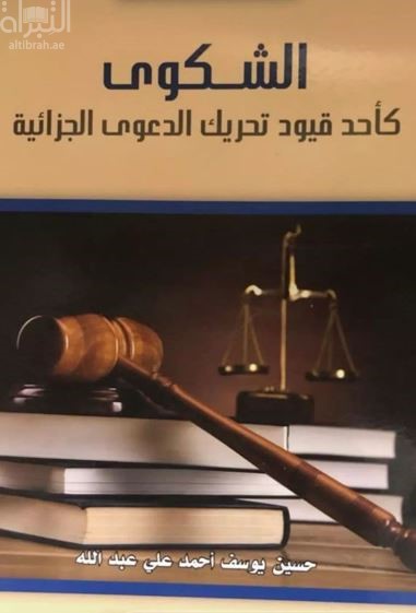 غلاف كتاب الشكوى كأحد قيود تحريك الدعوى الجزائية