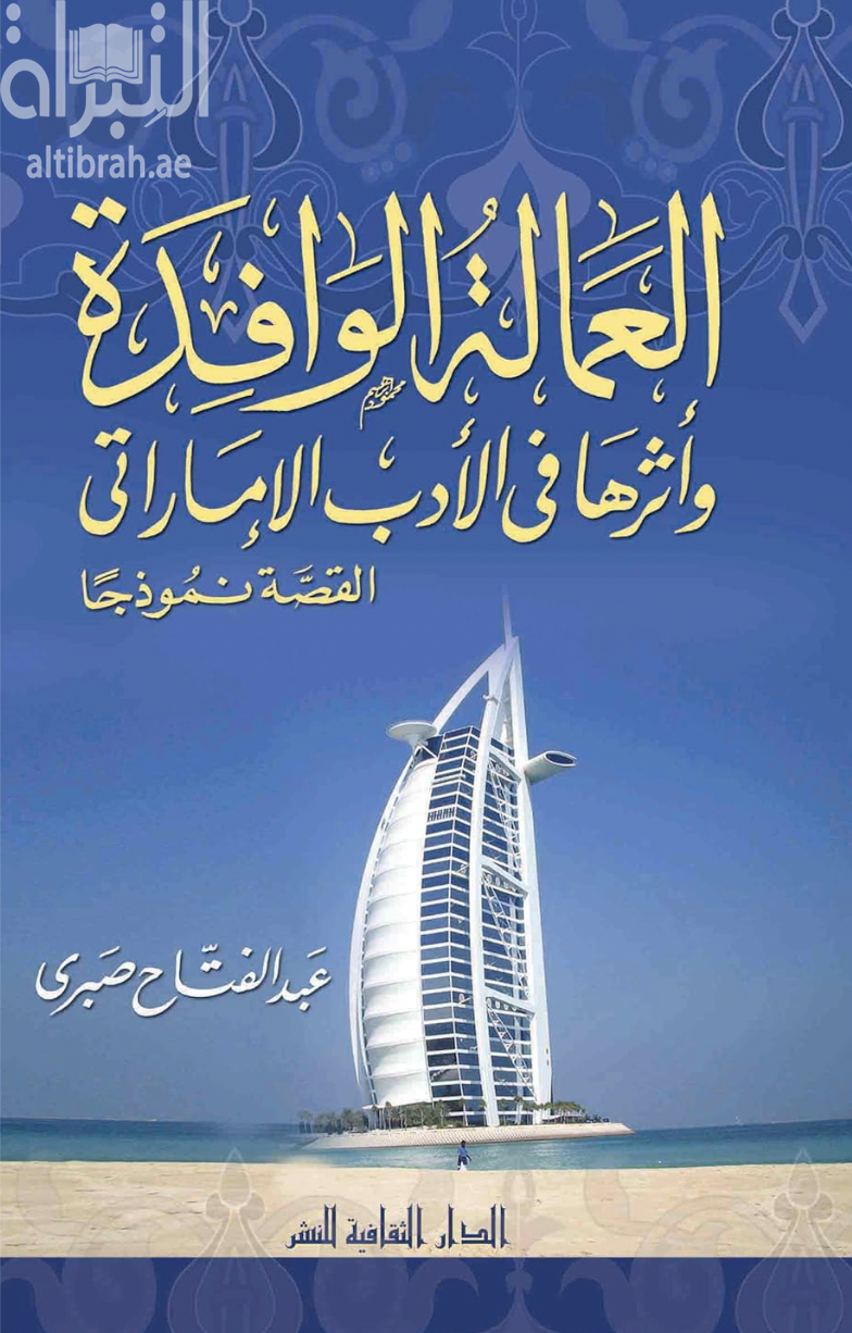 غلاف كتاب العمالة الوافدة وأثرها في الأدب الإماراتي، القصة نموذجاً