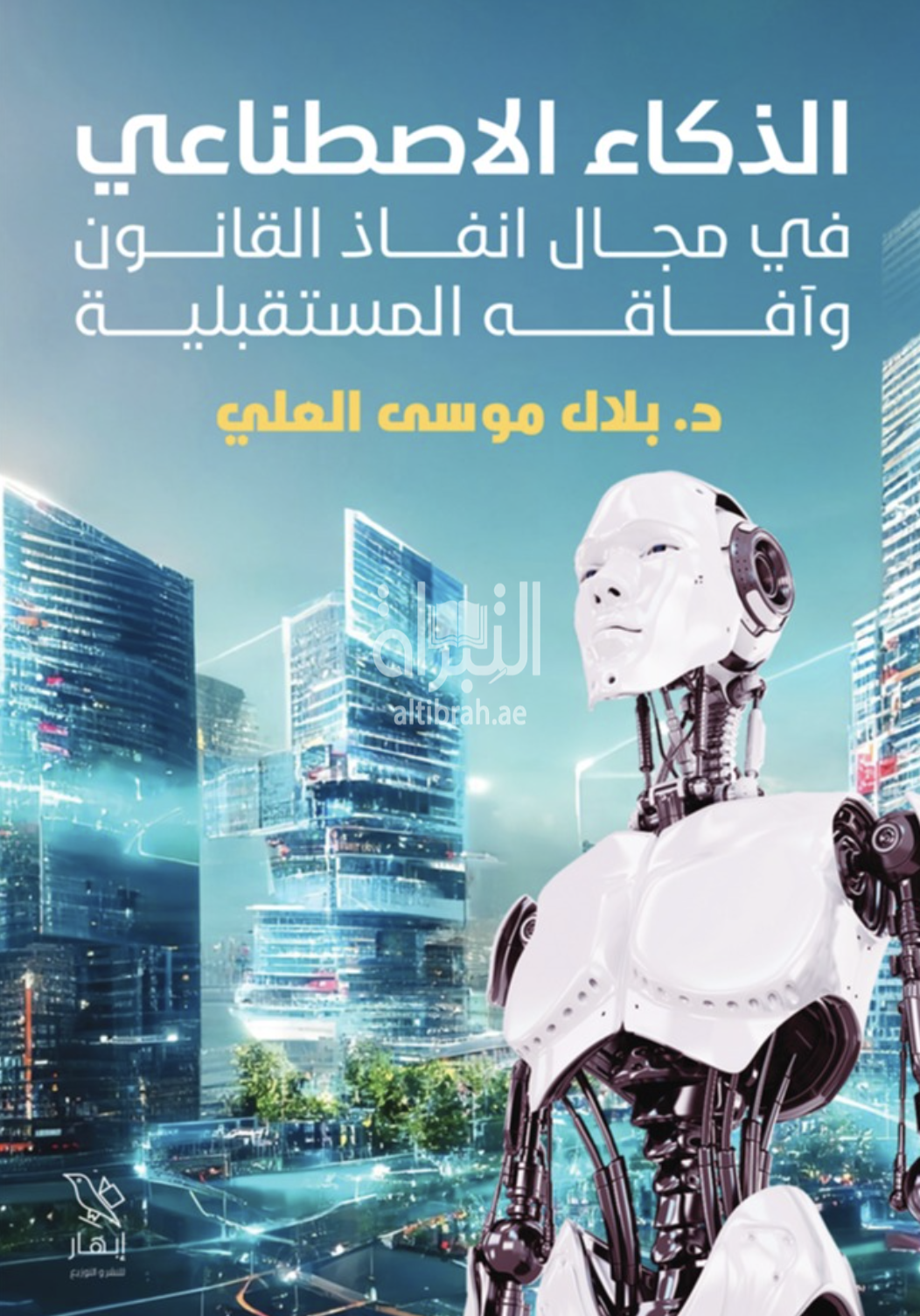 كتاب الذكاء الإصطناعي في مجال إنفاذ القانون وآفاقه المستقبلية
