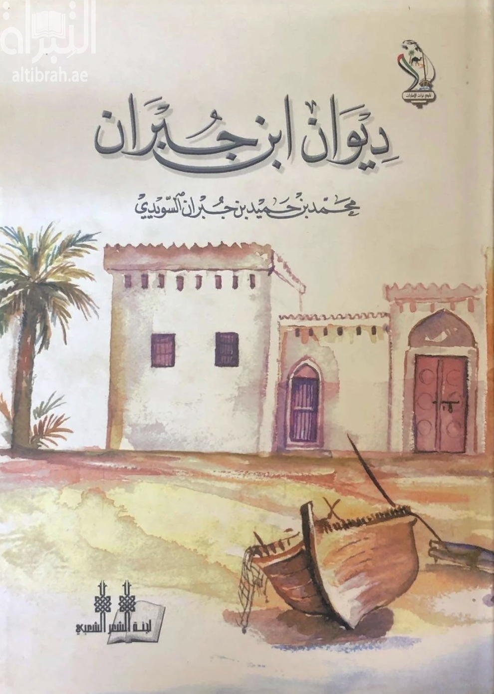 غلاف كتاب ديوان ابن جبران