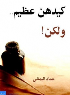 غلاف كتاب كيدهن عظيم .. ولكن!