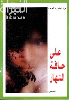 غلاف كتاب على حافة النهار : قصص
