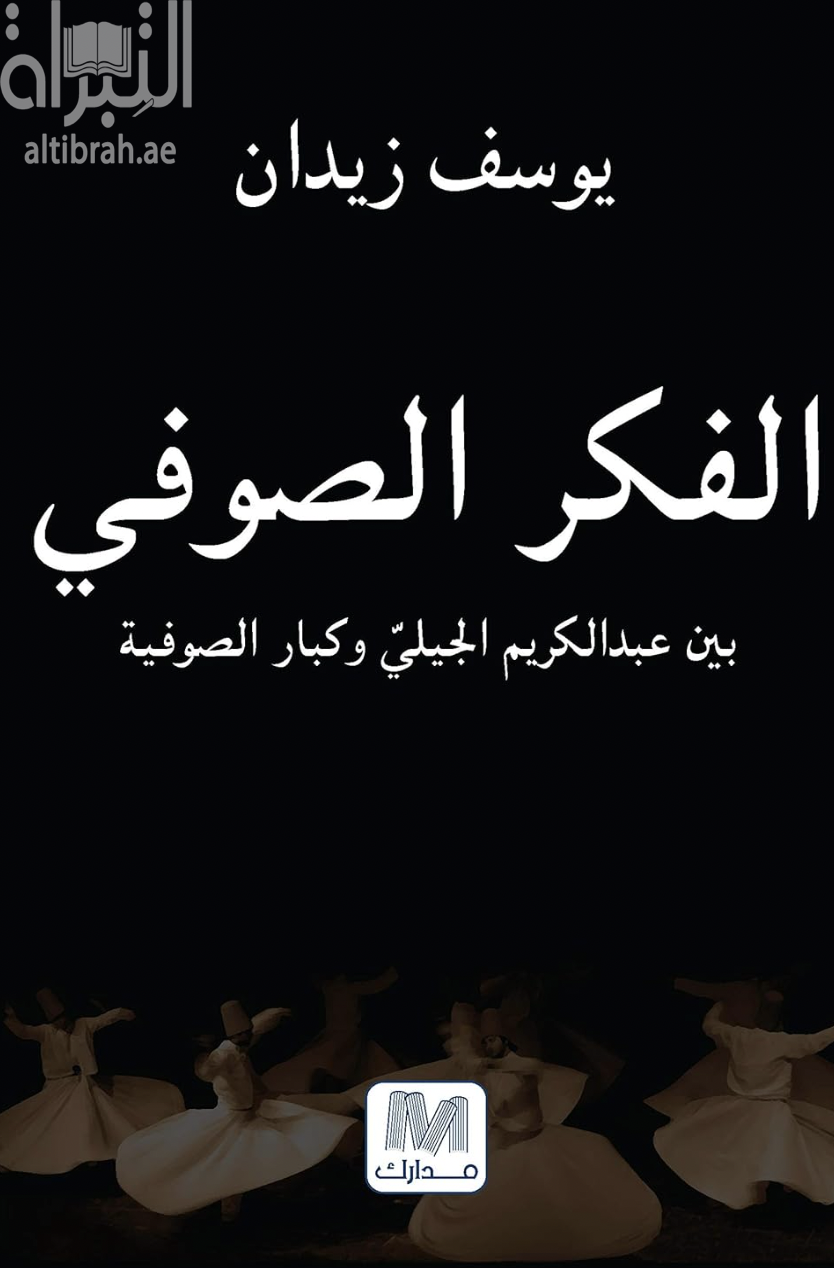 غلاف كتاب الفكر الصوفي : بين عبدالكريم الجيلي وكبار الصوفية
