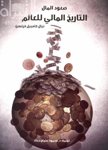 غلاف كتاب صعود المال : التاريخ المالي للعالم