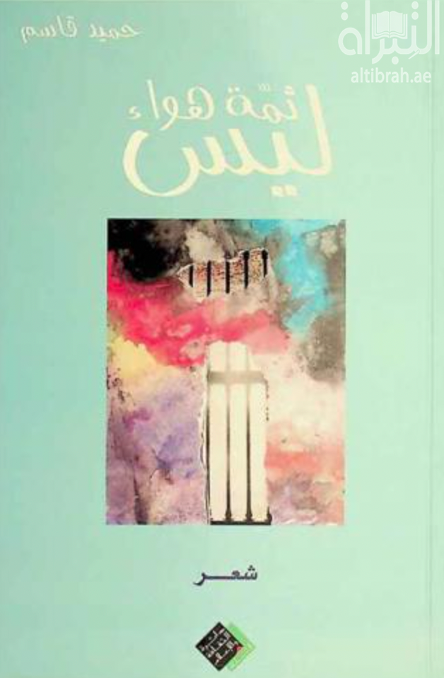 كتاب ليس ثمة هواء