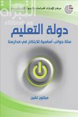 غلاف كتاب دولة التعليم : ستة جوانب أساسية للإبتكار في مدارسنا