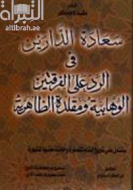 غلاف كتاب سعادة الدارين في الرد على الفرقتين الوهابية ومقلدة الظاهرية : يشتمل على تاريخ إنشاء المنصورة وحادثة مفتيها المشهورة