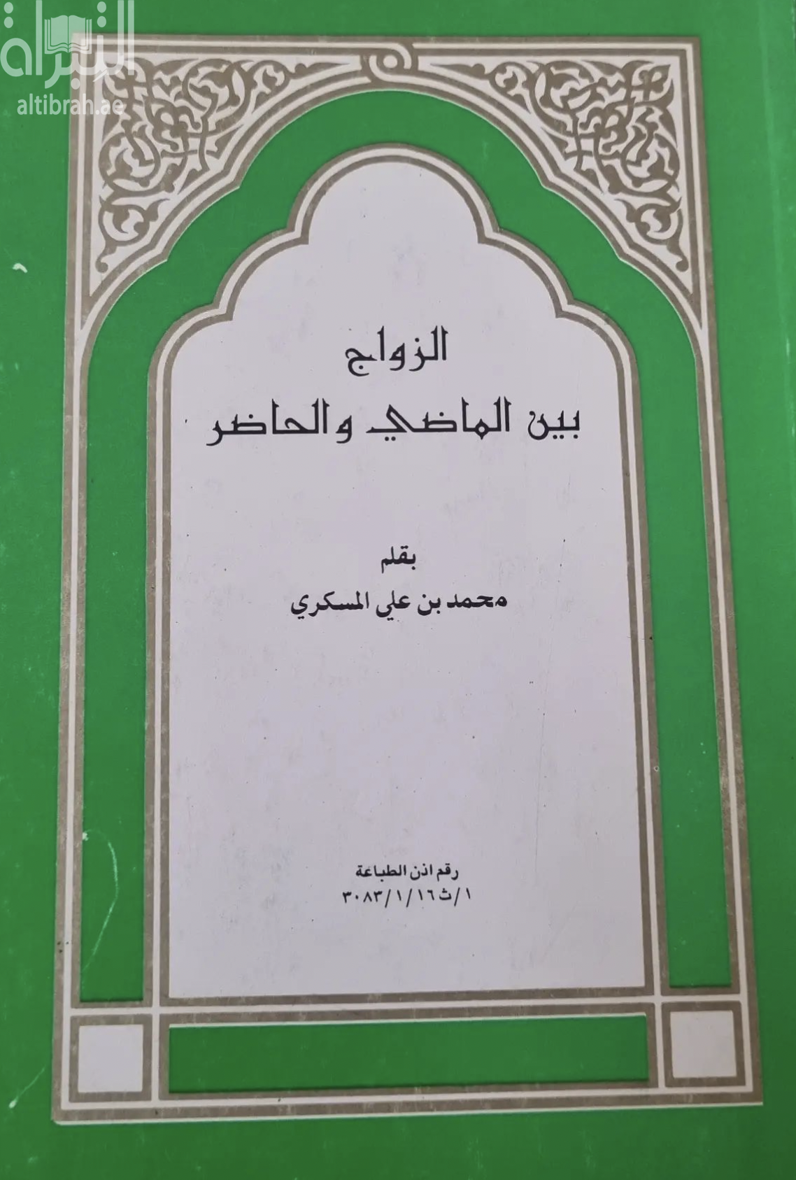 غلاف كتاب الزواج بين الماضي والحاضر