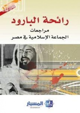 غلاف كتاب رائحة البارود : مراجعات الجماعة الإسلامية في مصر